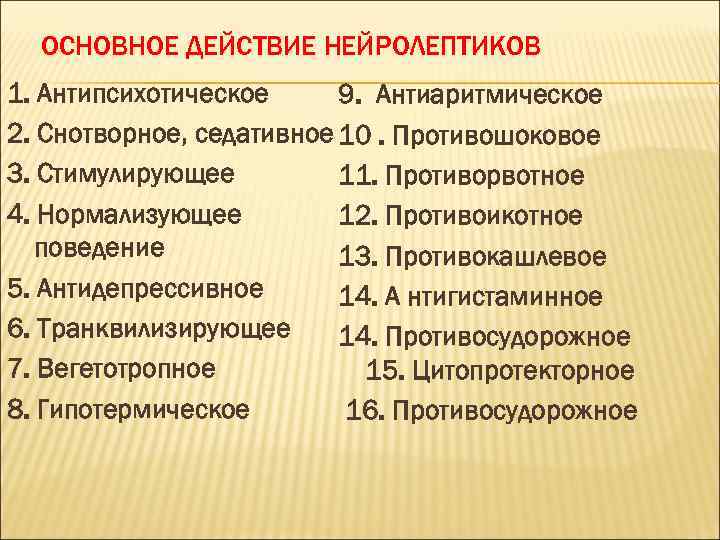 ОСНОВНОЕ ДЕЙСТВИЕ НЕЙРОЛЕПТИКОВ 1. Антипсихотическое 9. Антиаритмическое 2. Снотворное, седативное 10. Противошоковое 3. Стимулирующее