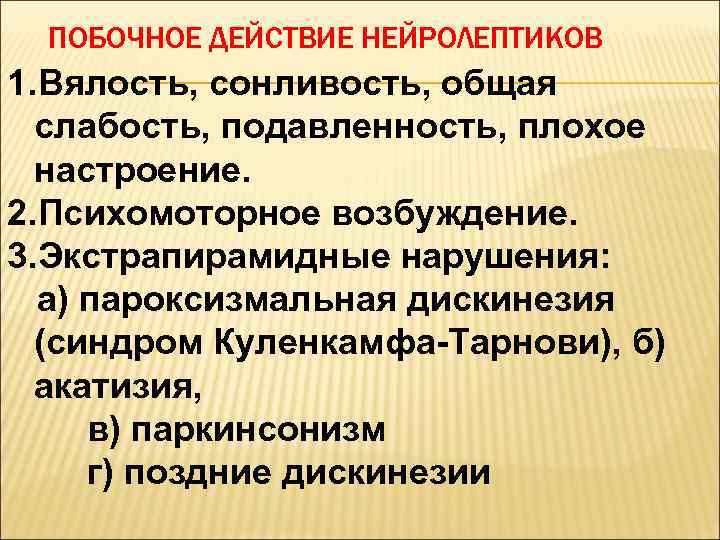 ПОБОЧНОЕ ДЕЙСТВИЕ НЕЙРОЛЕПТИКОВ 1. Вялость, сонливость, общая слабость, подавленность, плохое настроение. 2. Психомоторное возбуждение.