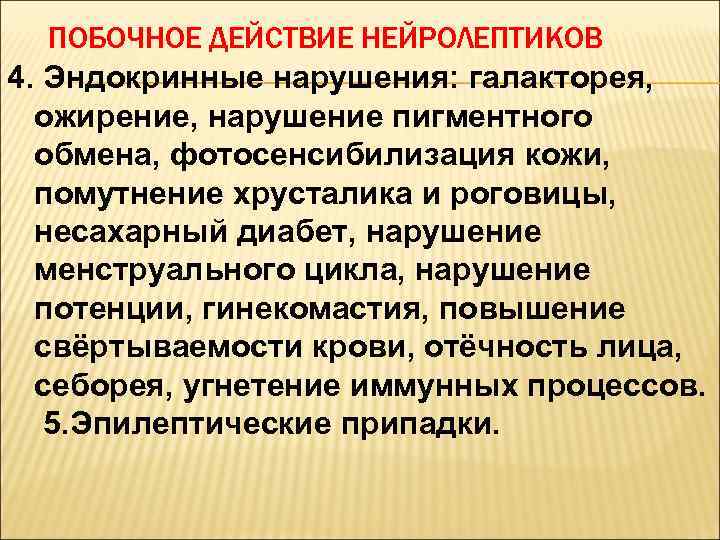 ПОБОЧНОЕ ДЕЙСТВИЕ НЕЙРОЛЕПТИКОВ 4. Эндокринные нарушения: галакторея, ожирение, нарушение пигментного обмена, фотосенсибилизация кожи, помутнение