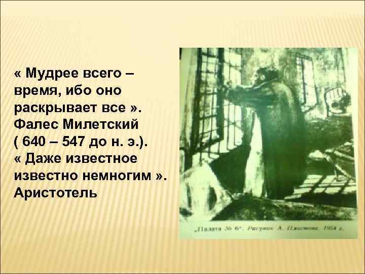  « Мудрее всего – время, ибо оно раскрывает все » . Фалес Милетский