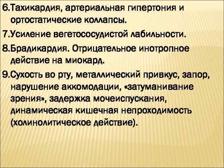 6. Тахикардия, артериальная гипертония и ортостатические коллапсы. 7. Усиление вегетососудистой лабильности. 8. Брадикардия. Отрицательное