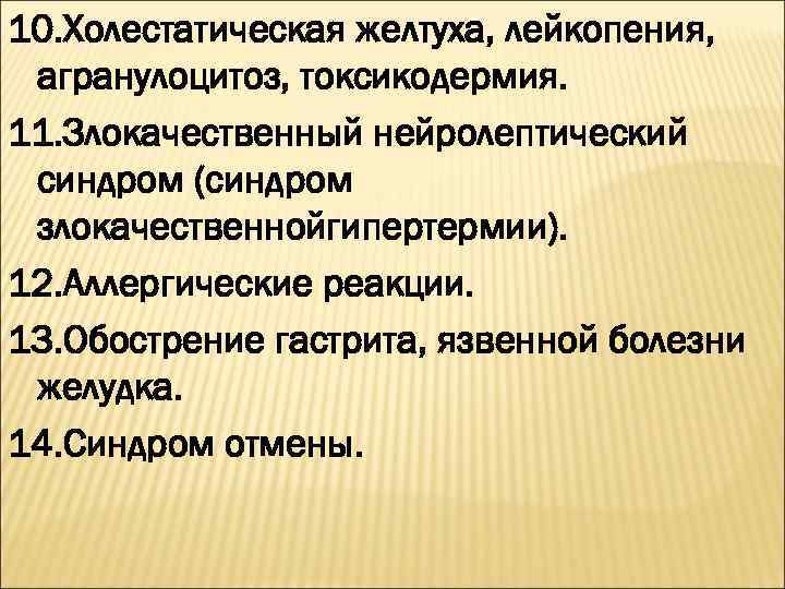 10. Холестатическая желтуха, лейкопения, агранулоцитоз, токсикодермия. 11. Злокачественный нейролептический синдром (синдром злокачественнойгипертермии). 12. Аллергические