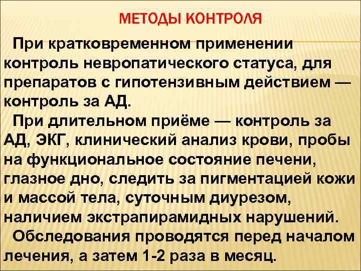 МЕТОДЫ КОНТРОЛЯ При кратковременном применении контроль невропатического статуса, для препаратов с гипотензивным действием —