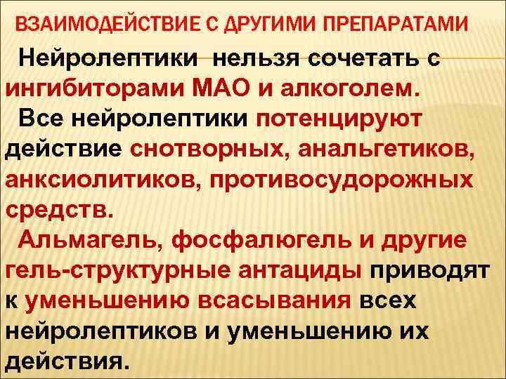 Препараты мао что это такое список препаратов. Взаимодействие нейролептиков с другими препаратами. Взаимодействие нейролептиков и анальгетиков. Антидепрессанты ингибиторы Мао. Нейролептики ингибиторы Мао.