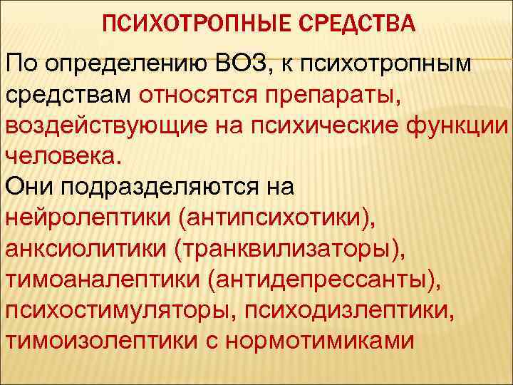 ПСИХОТРОПНЫЕ СРЕДСТВА По определению ВОЗ, к психотропным средствам относятся препараты, воздействующие на психические функции