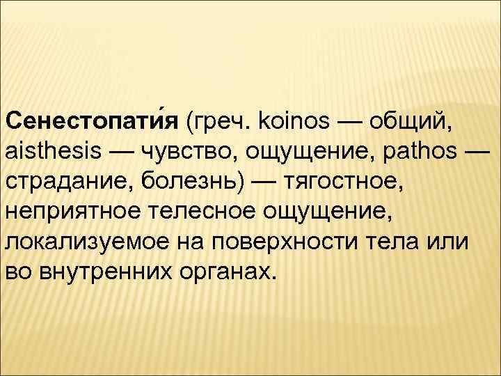 Сенестопати я (греч. koinos — общий, aisthesis — чувство, ощущение, pathos — страдание, болезнь)