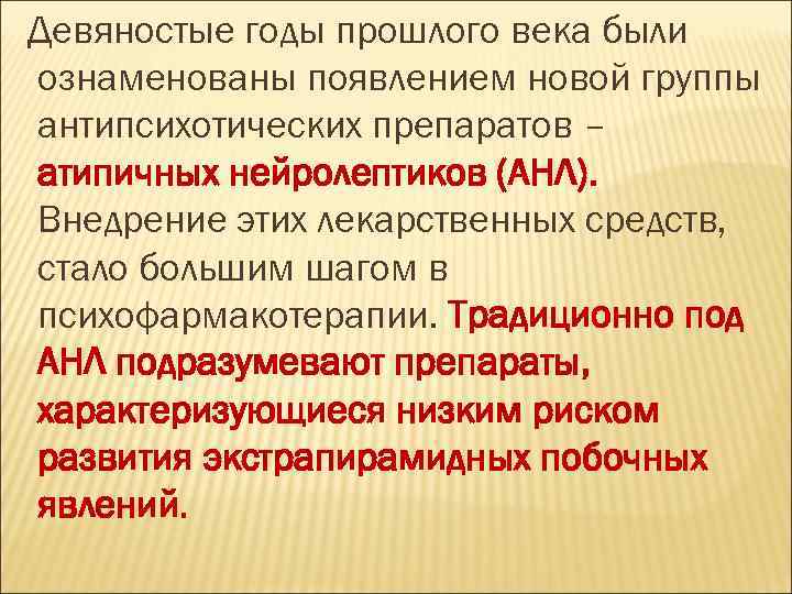 Девяностые годы прошлого века были ознаменованы появлением новой группы антипсихотических препаратов – атипичных нейролептиков