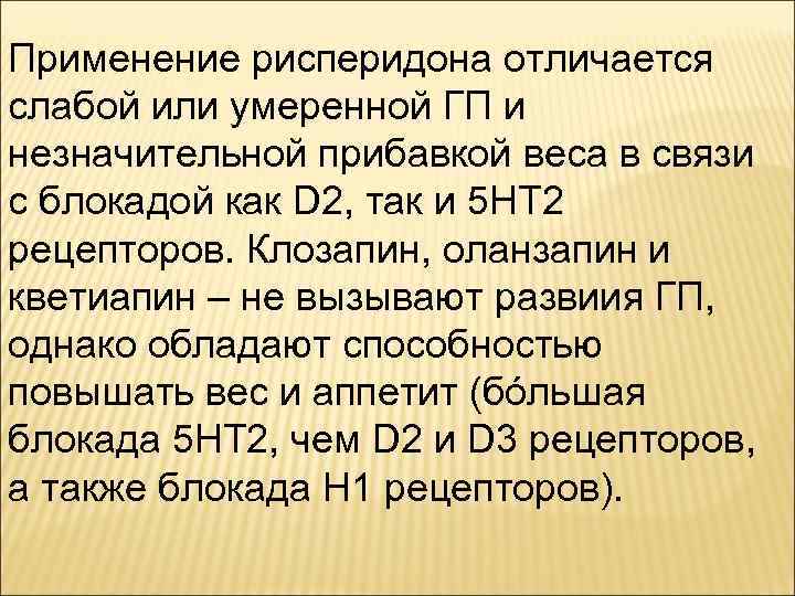 Применение рисперидона отличается слабой или умеренной ГП и незначительной прибавкой веса в связи с