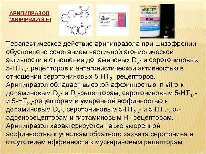 АРИПИПРАЗОЛ (ARIPIPRAZOLE) Терапевтическое действие арипипразола при шизофрении обусловлено сочетанием частичной агонистической активности в отношении