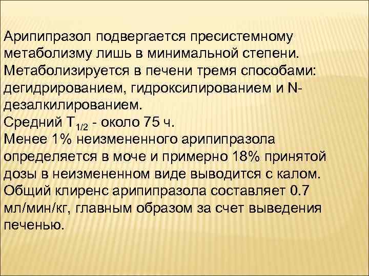 Арипипразол подвергается пресистемному метаболизму лишь в минимальной степени. Метаболизируется в печени тремя способами: дегидрированием,