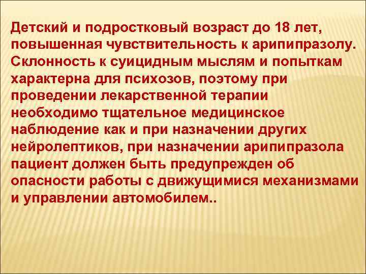 Детский и подростковый возраст до 18 лет, повышенная чувствительность к арипипразолу. Склонность к суицидным