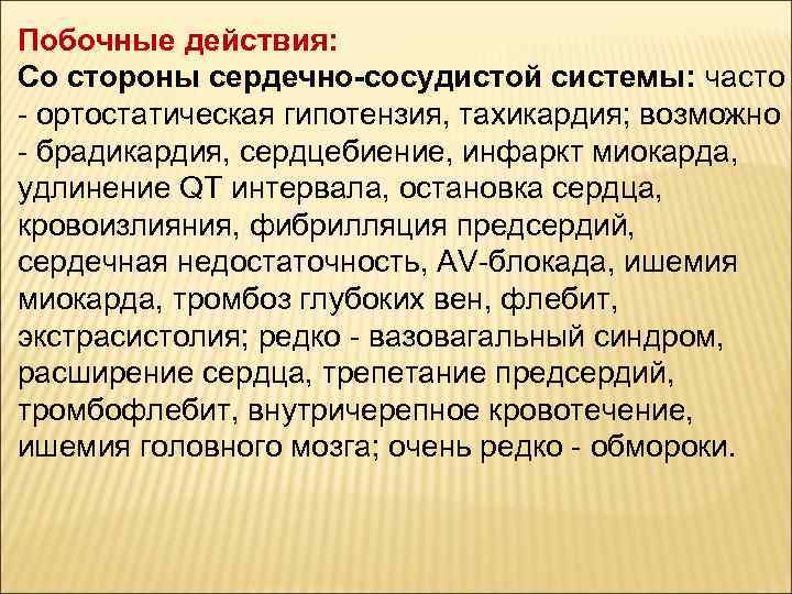 Побочные действия: Со стороны сердечно-сосудистой системы: часто - ортостатическая гипотензия, тахикардия; возможно - брадикардия,