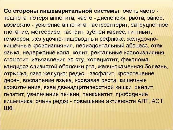 Со стороны пищеварительной системы: очень часто - тошнота, потеря аппетита; часто - диспепсия, рвота;