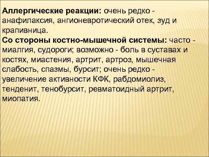 Аллергические реакции: очень редко - анафилаксия, ангионевротический отек, зуд и крапивница. Со стороны костно-мышечной