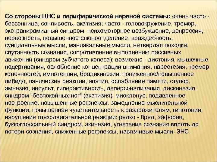 Со стороны ЦНС и периферической нервной системы: очень часто - бессонница, сонливость, акатизия; часто