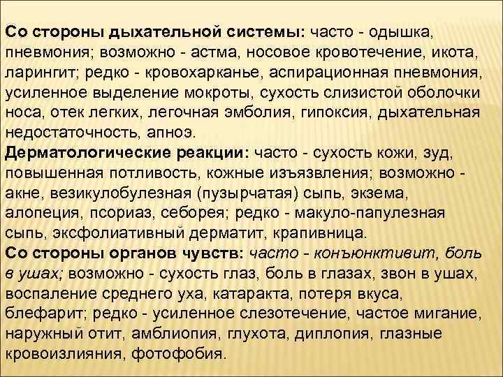 Со стороны дыхательной системы: часто - одышка, пневмония; возможно - астма, носовое кровотечение, икота,