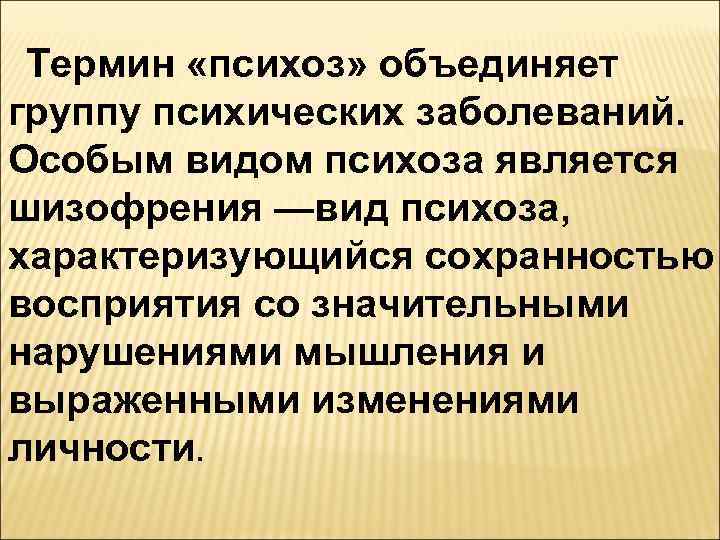 Психоз это. Понятие психоза. Индуцированный психоз. Глоссарий психоз.