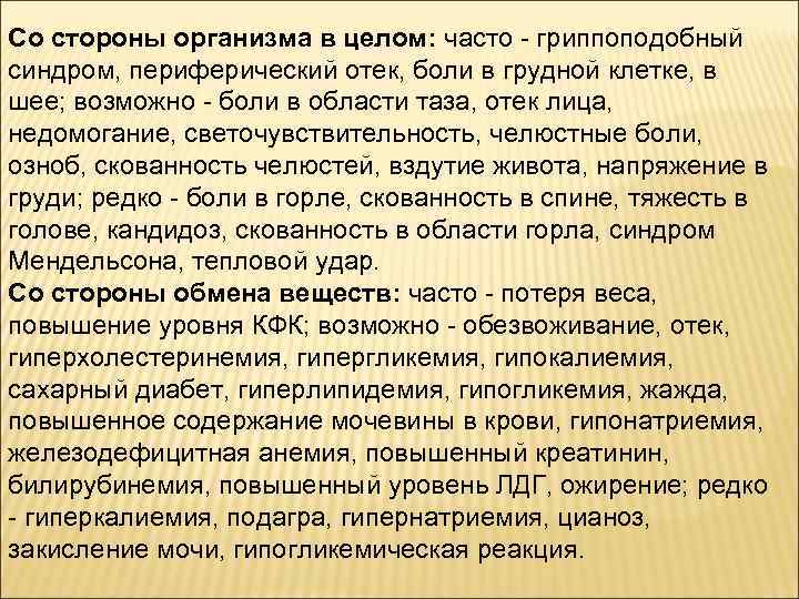 Со стороны организма в целом: часто - гриппоподобный синдром, периферический отек, боли в грудной