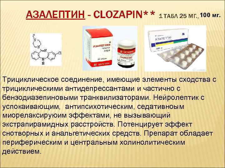 АЗАЛЕПТИН - CLOZAPIN** 1 ТАБЛ 25 МГ. , 100 мг. Трициклическое соединение, имеющие элементы