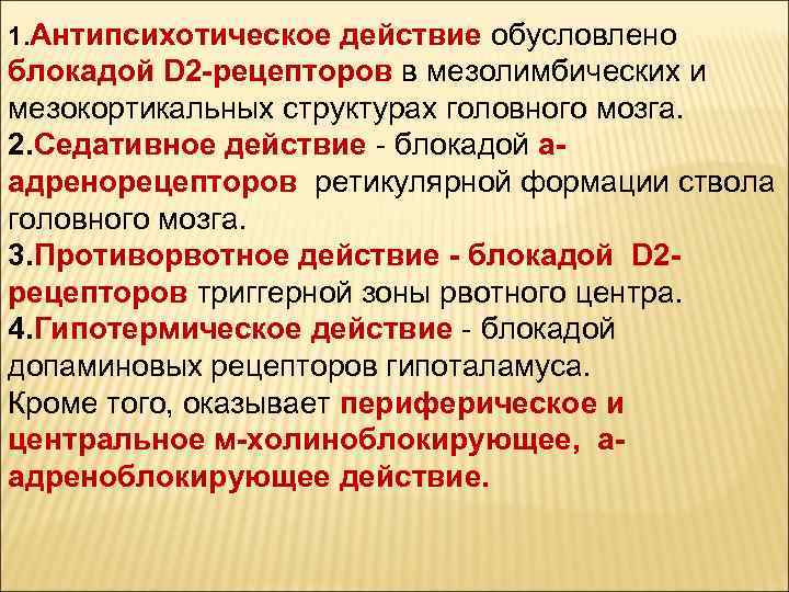 1. Антипсихотическое действие обусловлено блокадой D 2 -рецепторов в мезолимбических и мезокортикальных структурах головного