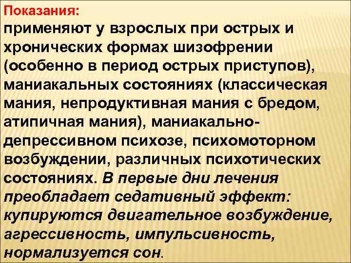 Показания: применяют у взрослых при острых и хронических формах шизофрении (особенно в период острых