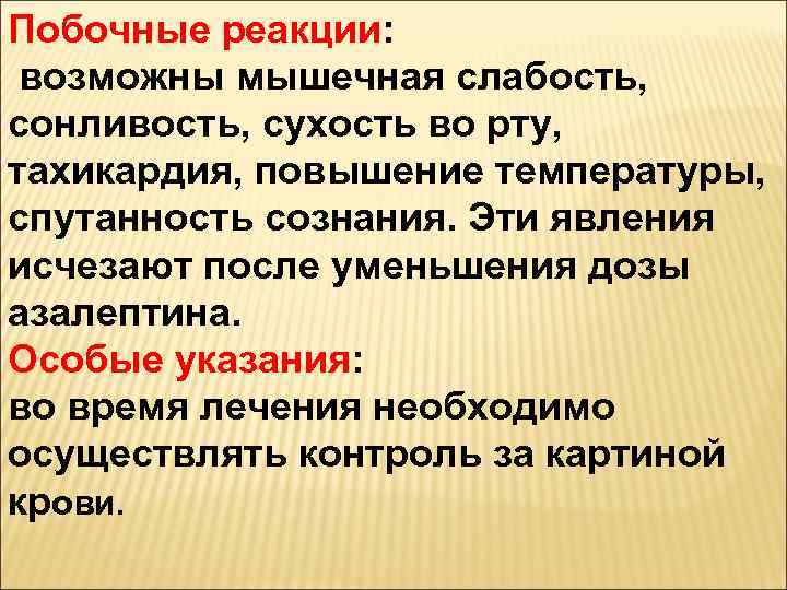 Побочные реакции: возможны мышечная слабость, сонливость, сухость во рту, тахикардия, повышение температуры, спутанность сознания.