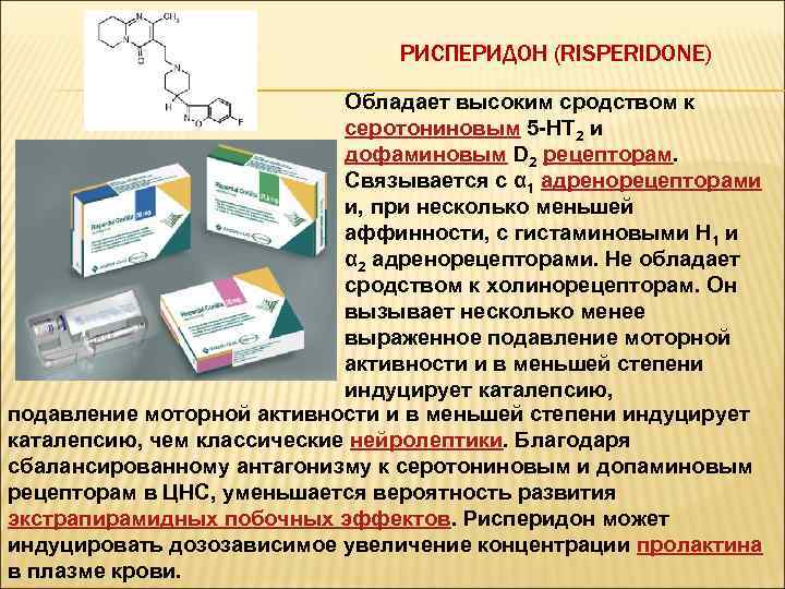 РИСПЕРИДОН (RISPERIDONE) Обладает высоким сродством к серотониновым 5 -HT 2 и дофаминовым D 2
