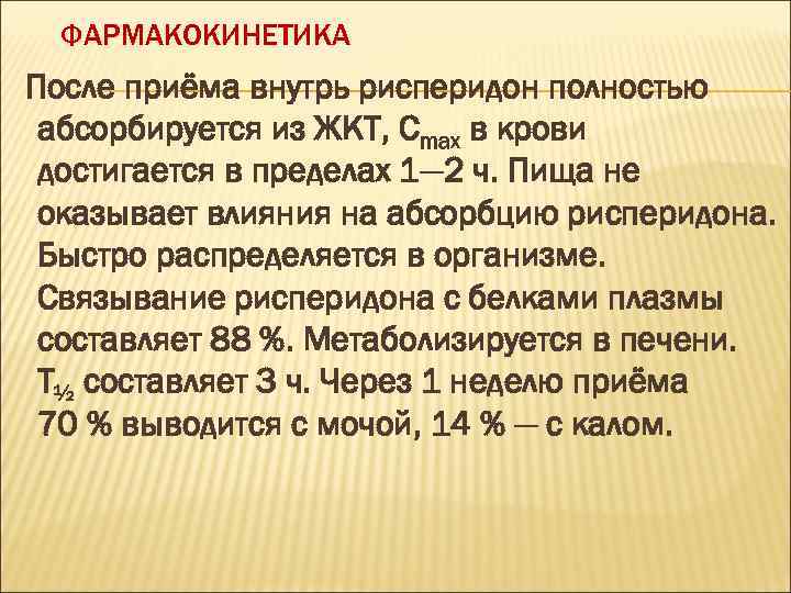 ФАРМАКОКИНЕТИКА После приёма внутрь рисперидон полностью абсорбируется из ЖКТ, Cmax в крови достигается в