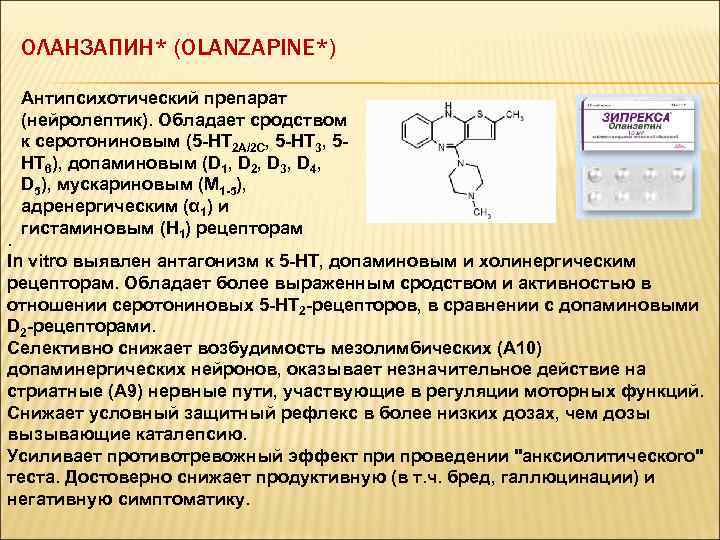 ОЛАНЗАПИН* (OLANZAPINE*) Антипсихотический препарат (нейролептик). Обладает сродством к серотониновым (5 -НТ 2 А/2 С,
