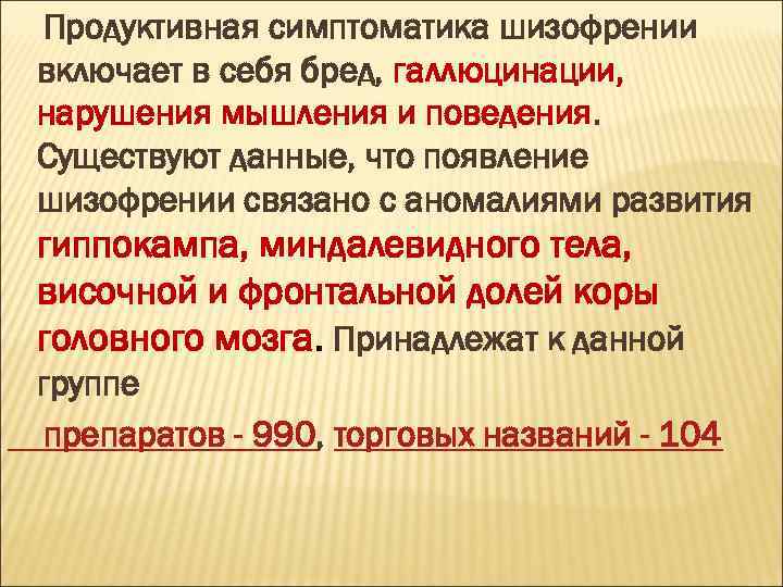 Продуктивная симптоматика шизофрении включает в себя бред, галлюцинации, нарушения мышления и поведения. Существуют данные,