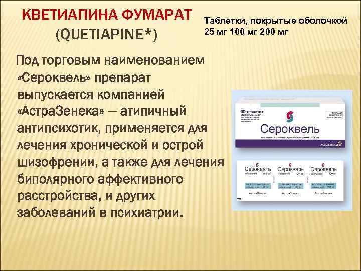 КВЕТИАПИНА ФУМАРАТ (QUETIAPINE*) Таблетки, покрытые оболочкой 25 мг 100 мг 200 мг Под торговым