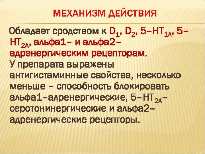 МЕХАНИЗМ ДЕЙСТВИЯ Обладает сродством к D 1, D 2, 5–HT 1 A, 5– HT