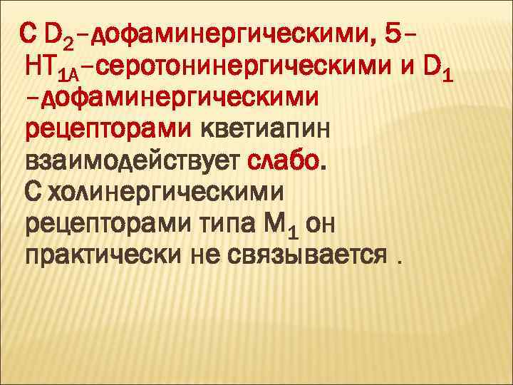 С D 2–дофаминергическими, 5– НТ 1 А–серотонинергическими и D 1 –дофаминергическими рецепторами кветиапин взаимодействует