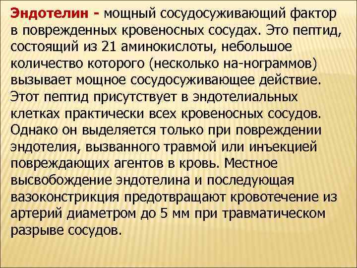Эндотелин - мощный сосудосуживающий фактор в поврежденных кровеносных сосудах. Это пептид, состоящий из 21