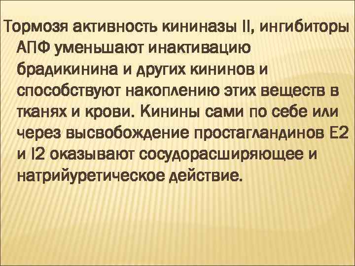 Тормозя активность кининазы II, ингибиторы АПФ уменьшают инактивацию брадикинина и других кининов и способствуют