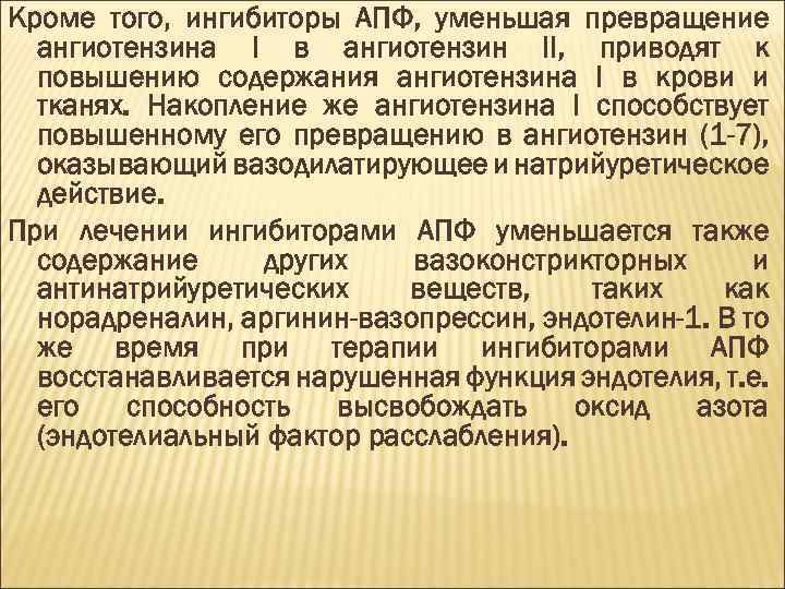 Кроме того, ингибиторы АПФ, уменьшая превращение ангиотензина I в ангиотензин II, приводят к повышению
