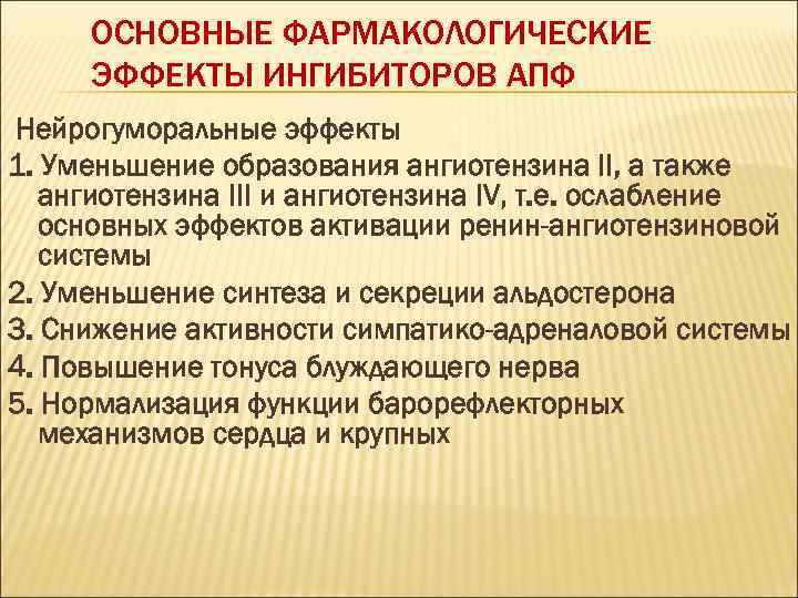 ОСНОВНЫЕ ФАРМАКОЛОГИЧЕСКИЕ ЭФФЕКТЫ ИНГИБИТОРОВ АПФ Нейрогуморальные эффекты 1. Уменьшение образования ангиотензина II, а также