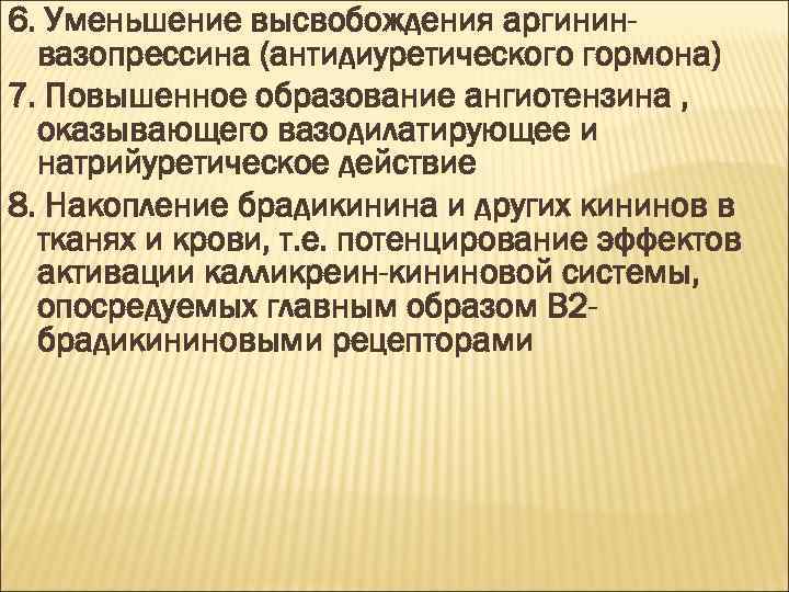 6. Уменьшение высвобождения аргининвазопрессина (антидиуретического гормона) 7. Повышенное образование ангиотензина , оказывающего вазодилатирующее и