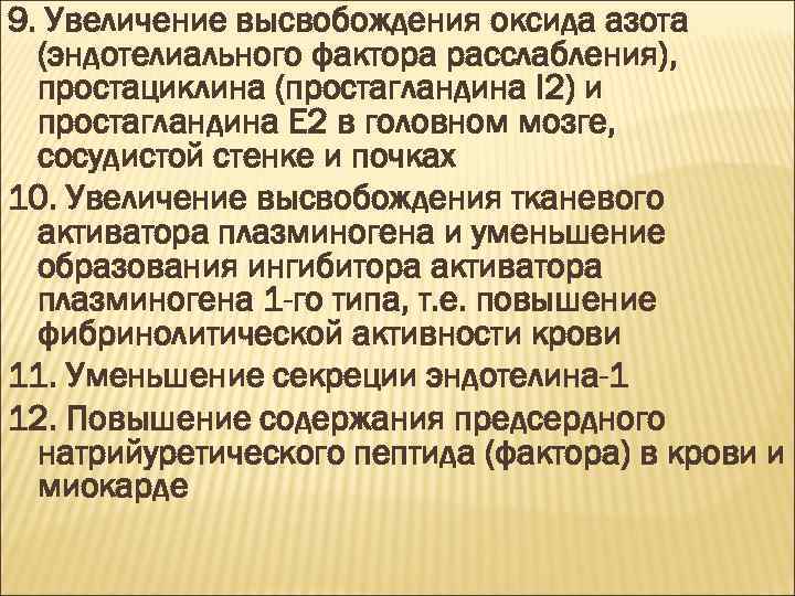 9. Увеличение высвобождения оксида азота (эндотелиального фактора расслабления), простациклина (простагландина I 2) и простагландина