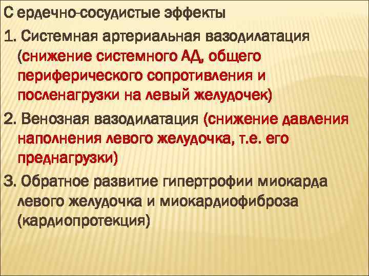 С ердечно-сосудистые эффекты 1. Системная артериальная вазодилатация (снижение системного АД, общего периферического сопротивления и