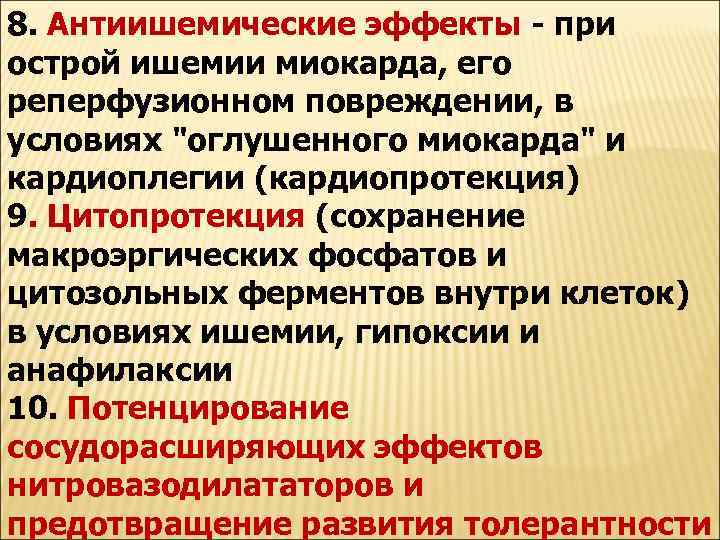 8. Антиишемические эффекты - при острой ишемии миокарда, его реперфузионном повреждении, в условиях 