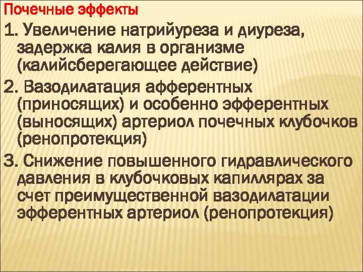 Почечные эффекты 1. Увеличение натрийуреза и диуреза, задержка калия в организме (калийсберегающее действие) 2.