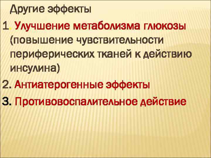 Другие эффекты 1. Улучшение метаболизма глюкозы (повышение чувствительности периферических тканей к действию инсулина) 2.