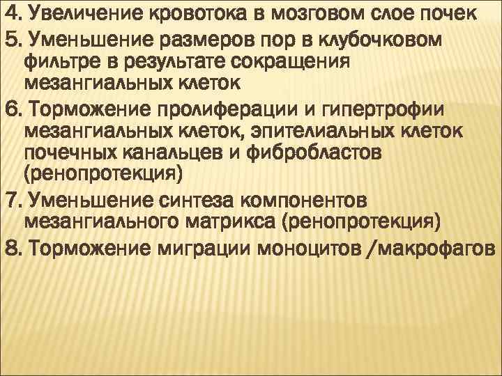4. Увеличение кровотока в мозговом слое почек 5. Уменьшение размеров пор в клубочковом фильтре