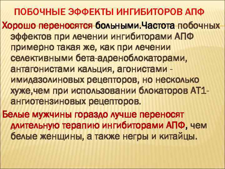 ПОБОЧНЫЕ ЭФФЕКТЫ ИНГИБИТОРОВ АПФ Хорошо переносятся больными. Частота побочных эффектов при лечении ингибиторами АПФ