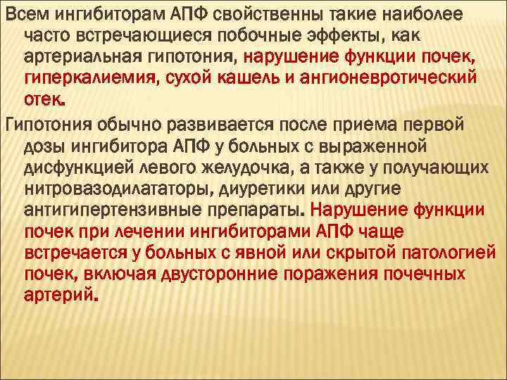 Всем ингибиторам АПФ свойственны такие наиболее часто встречающиеся побочные эффекты, как артериальная гипотония, нарушение