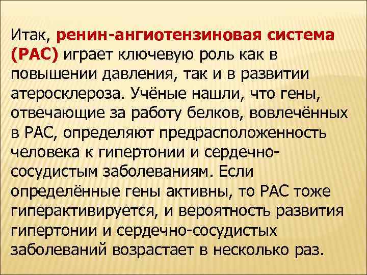 Итак, ренин-ангиотензиновая система (РАС) играет ключевую роль как в повышении давления, так и в