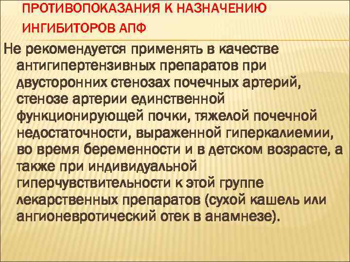 ПРОТИВОПОКАЗАНИЯ К НАЗНАЧЕНИЮ ИНГИБИТОРОВ АПФ Не рекомендуется применять в качестве антигипертензивных препаратов при двусторонних