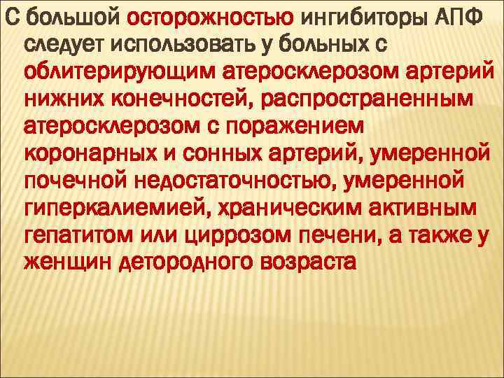 С большой осторожностью ингибиторы АПФ следует использовать у больных с облитерирующим атеросклерозом артерий нижних