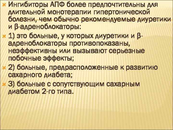  Ингибиторы АПФ более предпочтительны для длительной монотерапии гипертонической болезни, чем обычно рекомендуемые диуретики